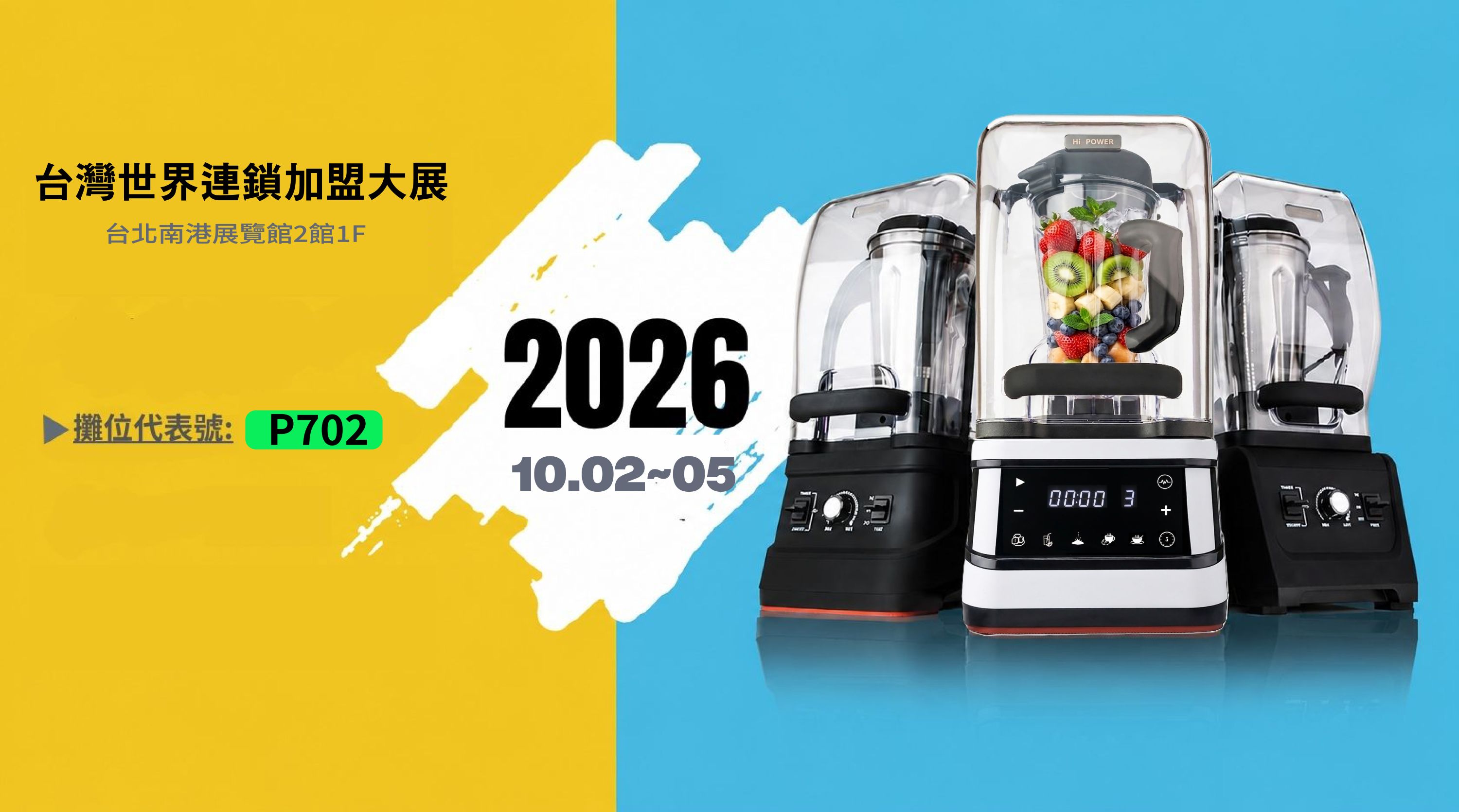 2026 台灣世界連鎖加盟大展
