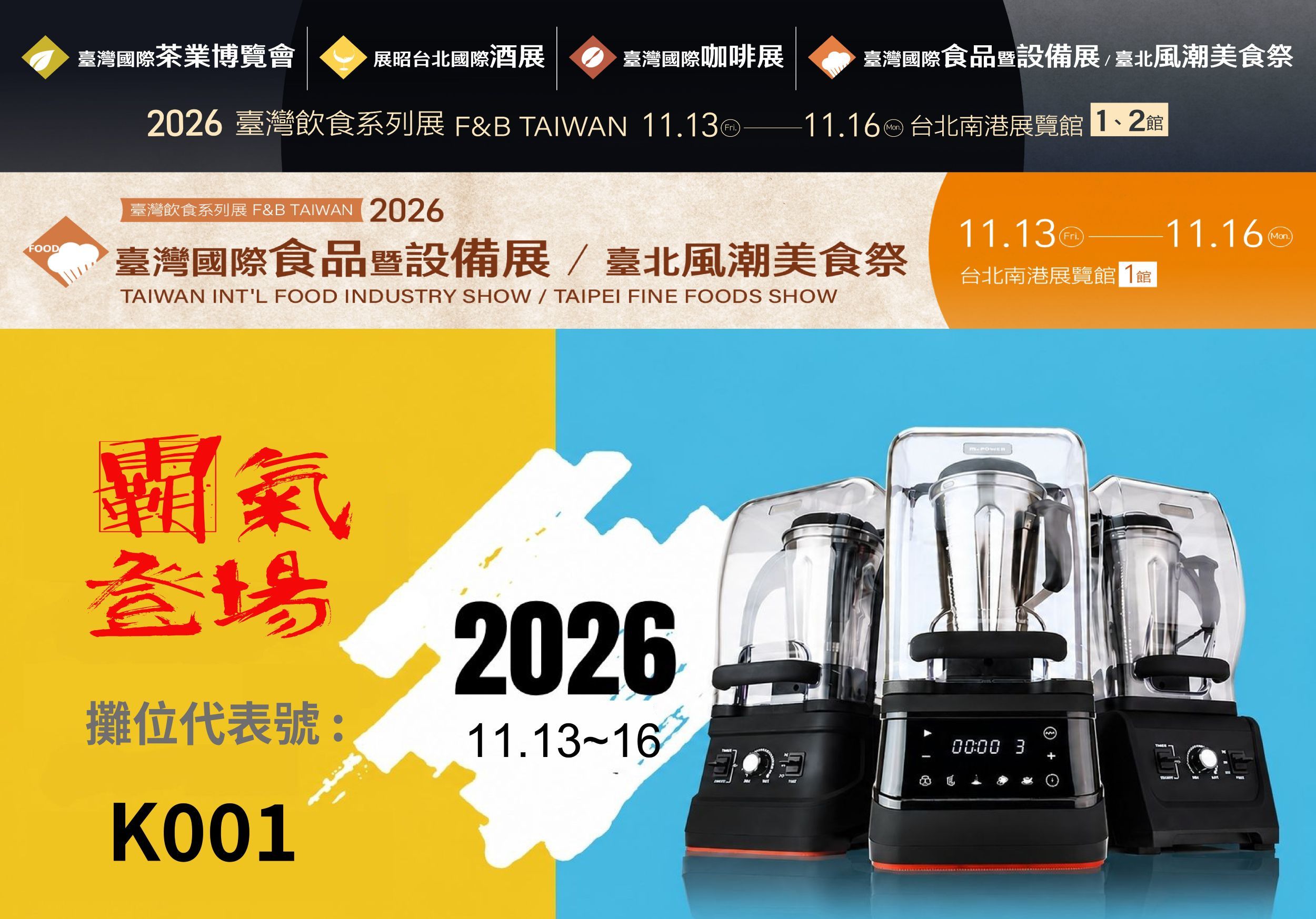 2026 台灣國際食品暨設備展